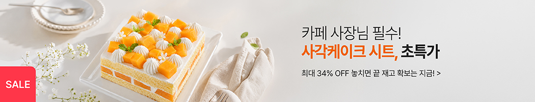 사각케이크시트_유통임박